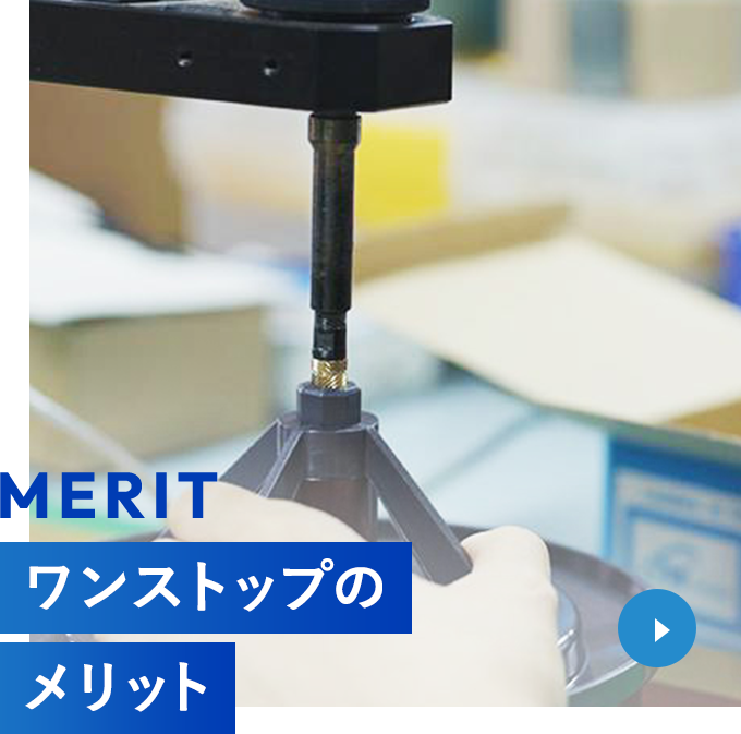 MERIT ワンストップのメリット