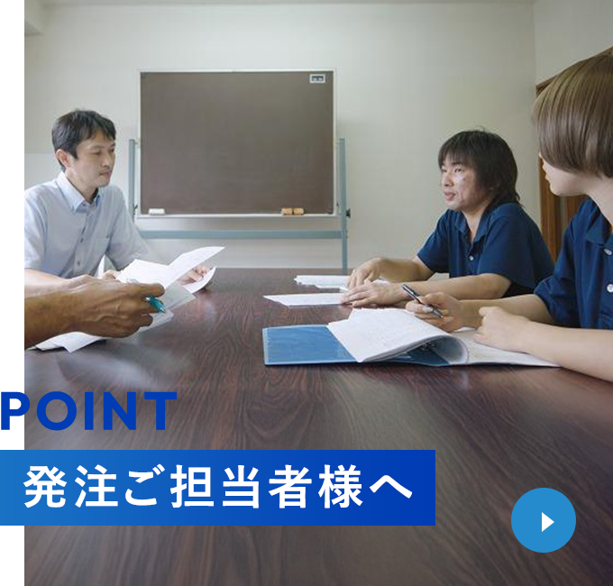 POINT 発注ご担当者様へ