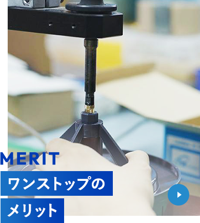 MERIT ワンストップのメリット