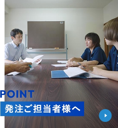 POINT 発注ご担当者様へ